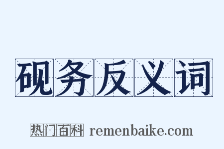 砚务反义词是什么意思的图片
